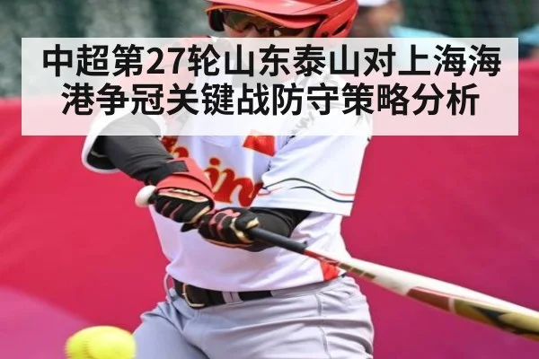 中超第27轮山东泰山对上海海港争冠关键战防守策略分析