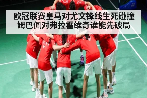 欧冠联赛皇马对尤文锋线生死碰撞 姆巴佩对弗拉霍维奇谁能先破局